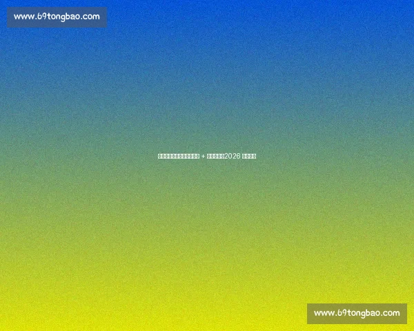 内马尔施压见效！安帅松口 + 小罗力挺，2026 隐患待解